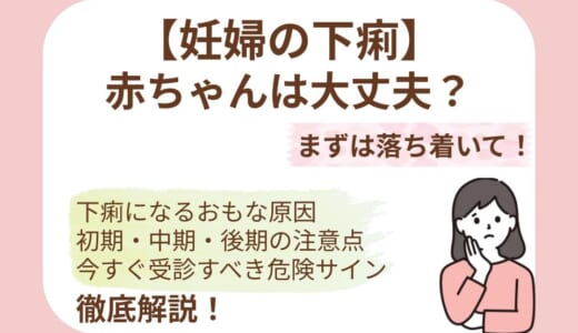 妊婦の下痢は赤ちゃんに影響する？流産との関係・受診目安と安全な対処法