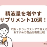 精液量を増やすサプリメント10選!市販・ドラッグストアで買える男性妊活におすすめの商品を徹底比較
