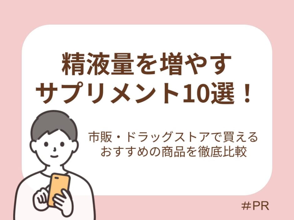 精液量を増やすサプリメント10選！市販・ドラッグストアで買える男性妊活におすすめの商品を徹底比較