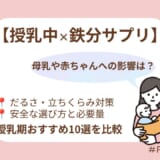 【2026年最新】授乳中の鉄分サプリおすすめ10選！母乳への影響や安全な選び方を徹底解説
