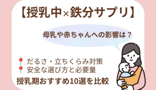【2026年最新】授乳中の鉄分サプリおすすめ10選！母乳への影響や安全な選び方を徹底解説