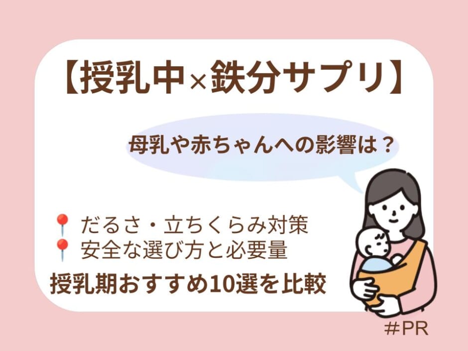【2026年最新】授乳中の鉄分サプリおすすめ10選！母乳への影響や安全な選び方を徹底解説