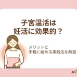 子宮温活は妊活に効果的？メリットと手軽に始める実践法
