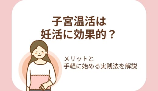 子宮温活は妊活に効果的？メリットと手軽に始める実践法を解説