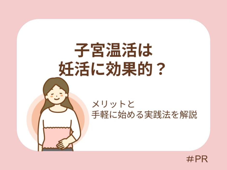 子宮温活は妊活に効果的？メリットと手軽に始める実践法