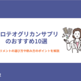 プロテオグリカンサプリのおすすめ10選！選び方や飲み方のポイントも解説