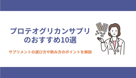 プロテオグリカンサプリのおすすめ10選！選び方や飲み方のポイントも解説