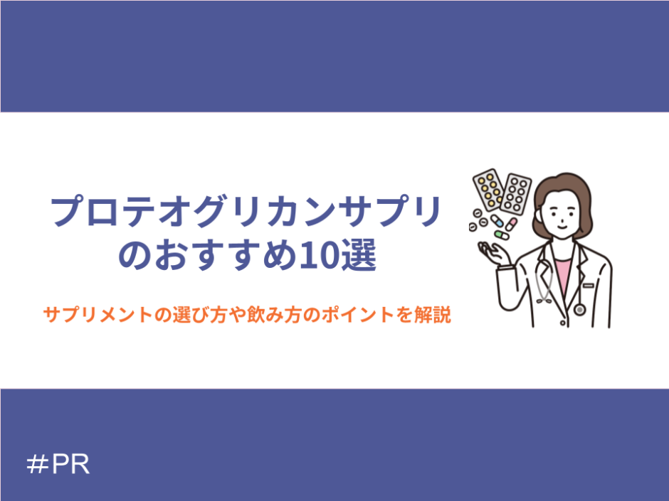 プロテオグリカンサプリのおすすめ10選！選び方や飲み方のポイントも解説