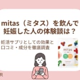 mitas（ミタス）を飲んで妊娠した人の体験談は？アイキャッチ画像