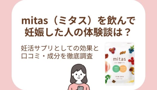 mitas（ミタス）を飲んで妊娠した人の体験談は？妊活サプリとしての効果と口コミ・成分を徹底調査