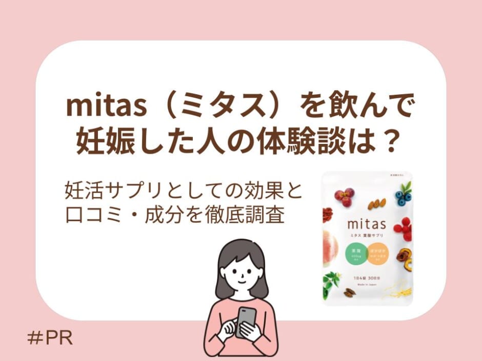 mitas（ミタス）を飲んで妊娠した人の体験談は？アイキャッチ画像