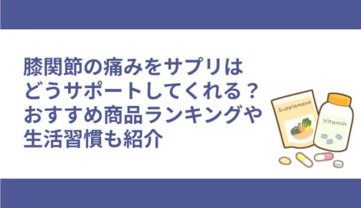 膝関節の痛みをサプリはどうサポートしてくれる？おすすめ商品ランキングや生活習慣も紹介