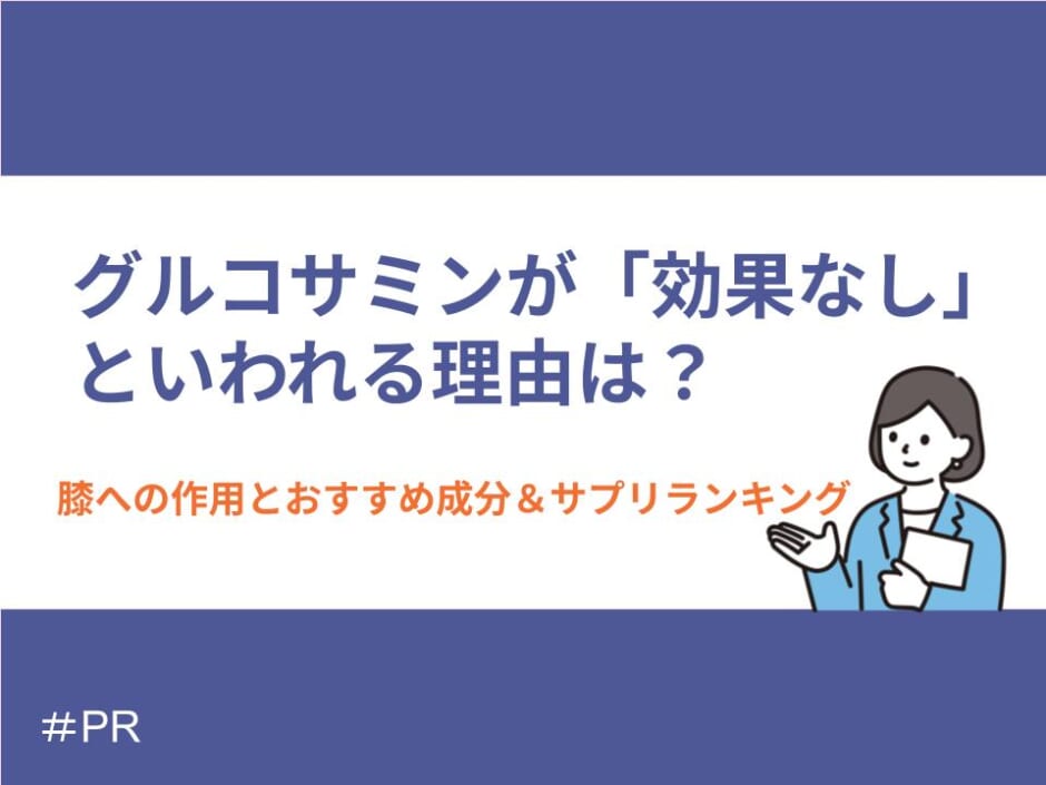 グルコサミンが「効果なし」といわれる理由は？膝への作用とおすすめ成分＆サプリランキング