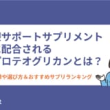 膝サポートサプリメントに配合されるプロテオグリカンとは？