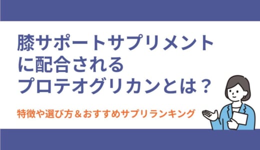 膝サポートサプリメントに配合されるプロテオグリカンとは？特徴や選び方＆おすすめサプリランキング￼