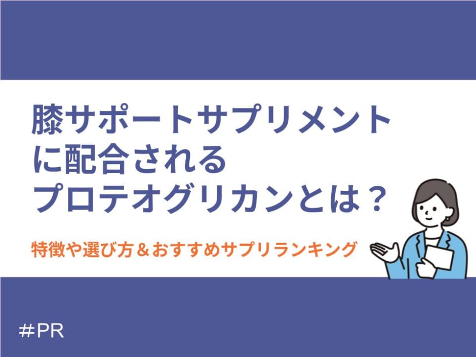 膝サポートサプリメントに配合されるプロテオグリカンとは？