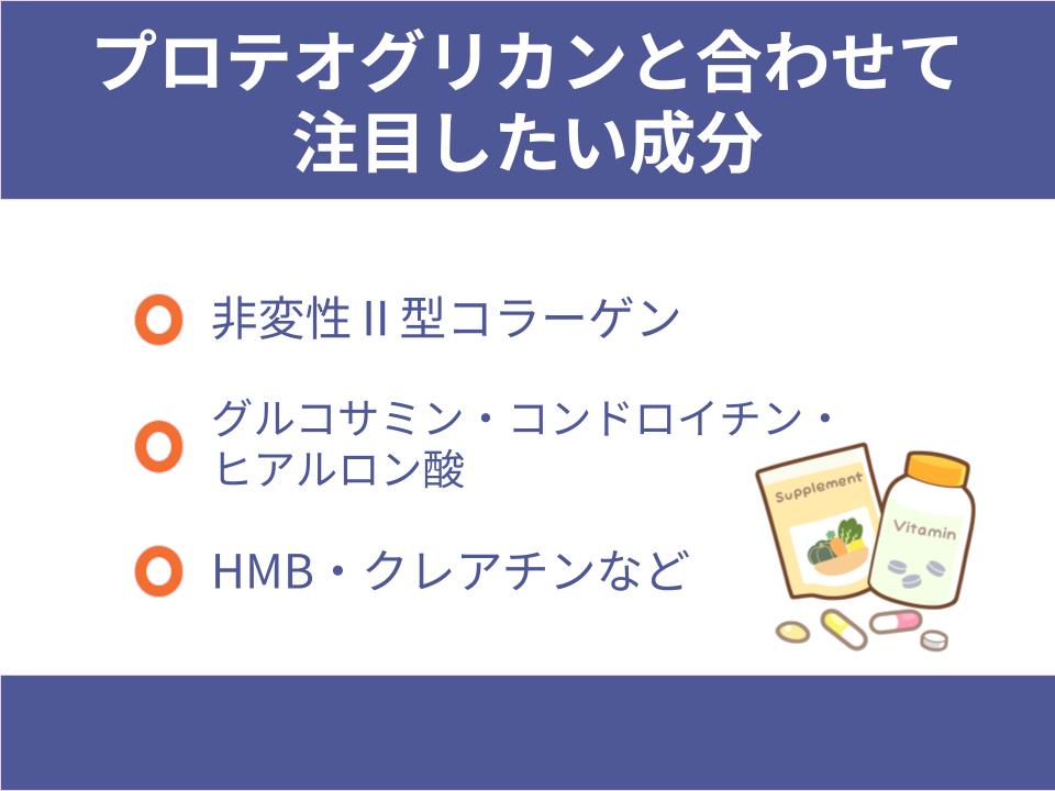 プロテオグリカンと合わせて注目したい成分