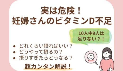 妊婦さんのビタミンD不足は危険？1日の摂取目安とおすすめの摂り方・摂りすぎ対策まで
