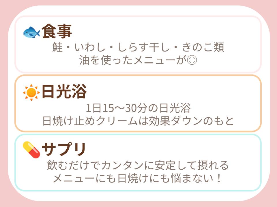 食事・日光浴・サプリの3択!