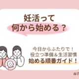 妊活は何から始める?今日からふたりで進める5つのステップ