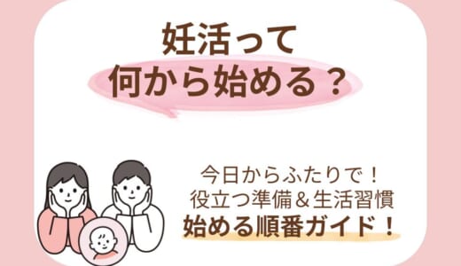 妊活は何から始める？今日からふたりで進める5つのステップ