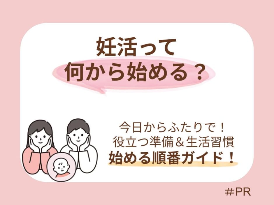 妊活は何から始める？今日からふたりで進める5つのステップ