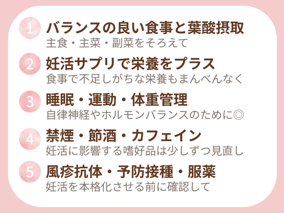 食事・葉酸摂取・生活習慣・禁煙・風疹検査