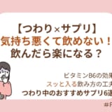 つわり対策におすすめのサプリ6選！選び方とビタミンB6の効果・飲めないときの対処法まで