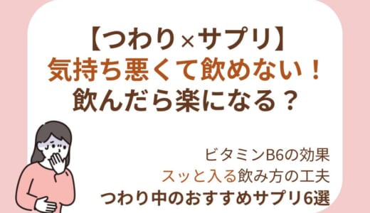 つわり対策におすすめのサプリ6選！選び方とビタミンB6の効果・飲めないときの対処法まで