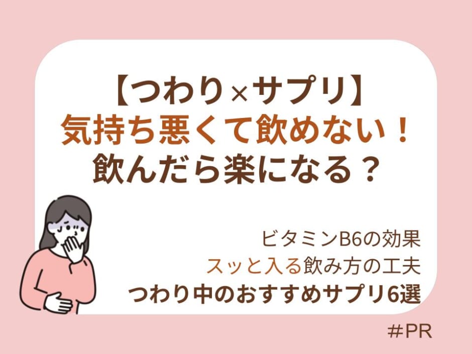 つわり対策におすすめのサプリ6選！選び方とビタミンB6の効果・飲めないときの対処法まで