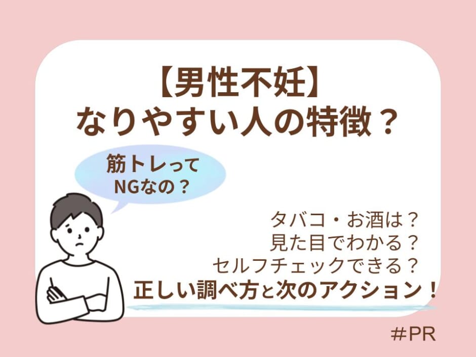男性不妊になりやすい人の特徴とは？筋トレの影響やNG習慣をセルフチェック！