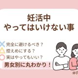男女別に本当にやってはいけない・心配しすぎなくてよいこと「まとめ」