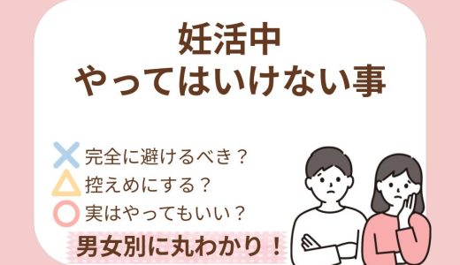 妊活中にやってはいけないことまとめ｜男女別の本当に避けたい習慣と心配しすぎなくてよいこと