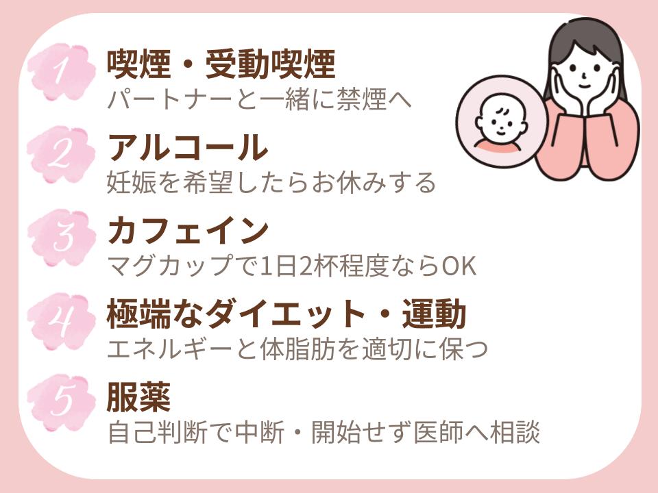 避けるべきこと、注意したい習慣は5つ