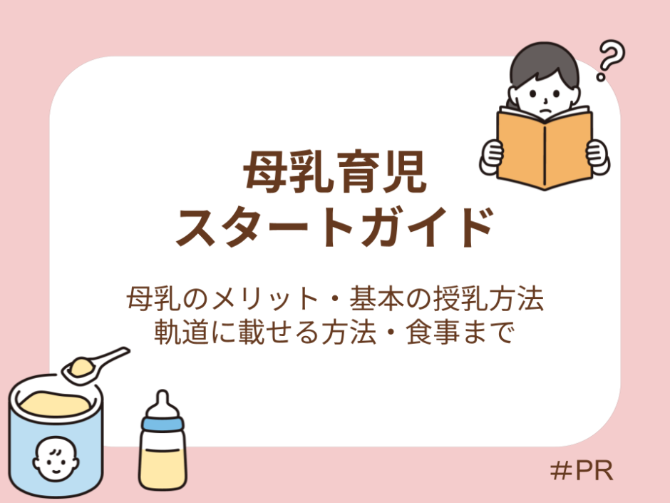 【母乳育児スタートガイド】母乳のメリット・基本の授乳方法から軌道に乗せる方法・食事まで