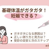 基礎体温がガタガタでも妊娠できる?グラフの正しい見方・原因と受診の目安