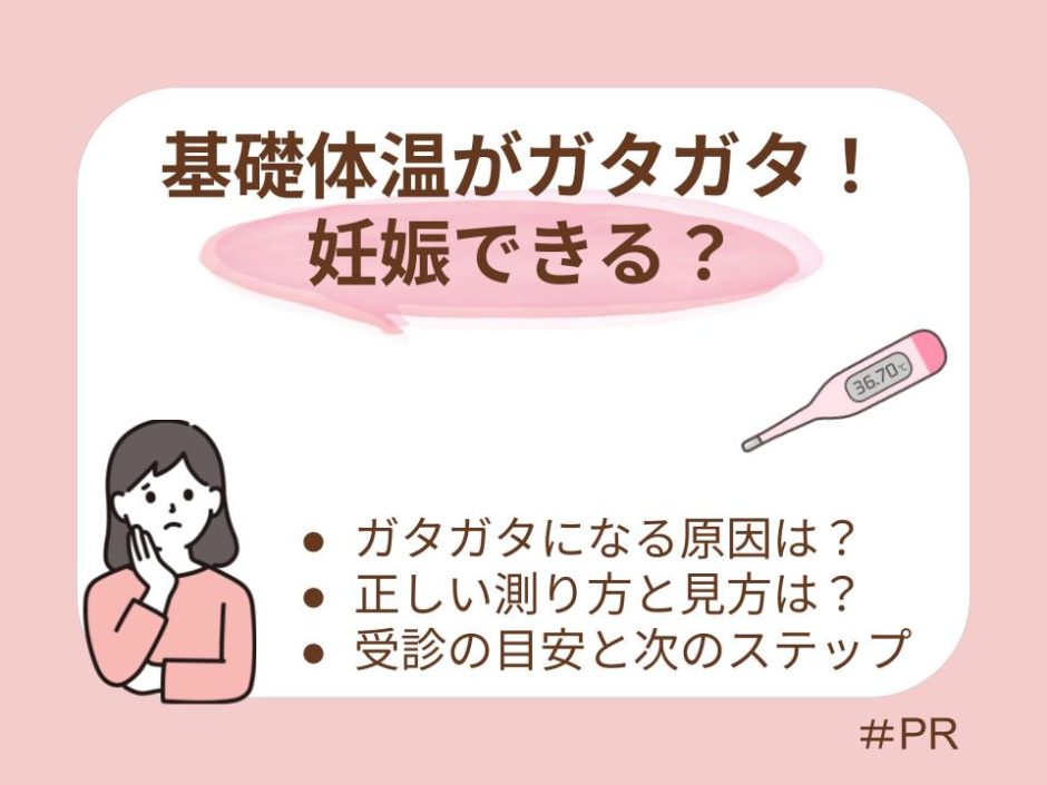 基礎体温がガタガタでも妊娠できる？グラフの正しい見方・原因と受診の目安