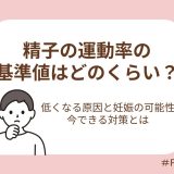 精子の運動率の基準値はどのくらい？低くなる原因と妊娠の可能性、今できる対策とは