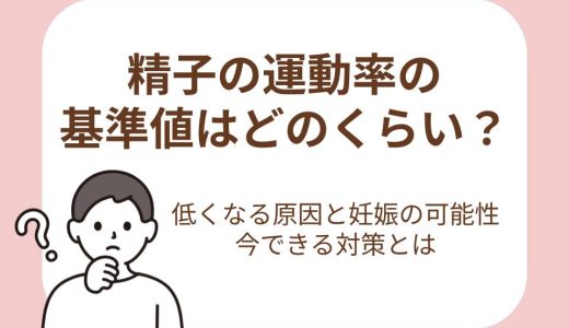 精子の運動率の基準値はどのくらい？低くなる原因と妊娠の可能性、今できる対策とは