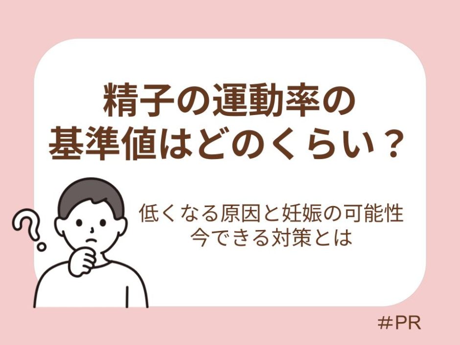 精子の運動率の基準値はどのくらい？低くなる原因と妊娠の可能性、今できる対策とは