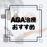 AGA治療のおすすめクリニック9選！後悔しないクリニック選びのコツは？AGA治療の費用相場や治療方法をご紹介！