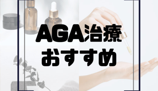 AGA治療のおすすめクリニック9選！後悔しないクリニック選びのコツは？AGA治療の費用相場や治療方法をご紹介！