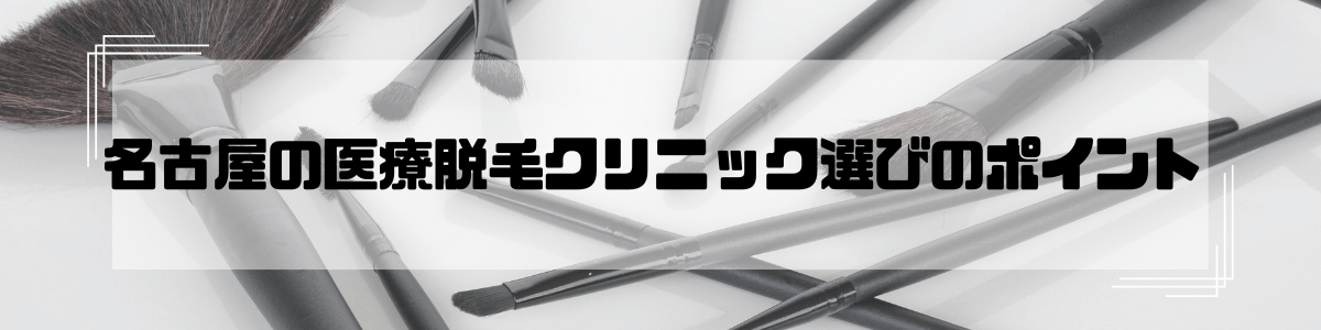 医療脱毛＿クリニック＿選びのポイント