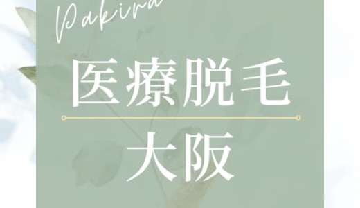 大阪の医療脱毛おすすめクリニック11選！顔・VIOから全身脱毛までできるクリニックをわかりやすく紹介