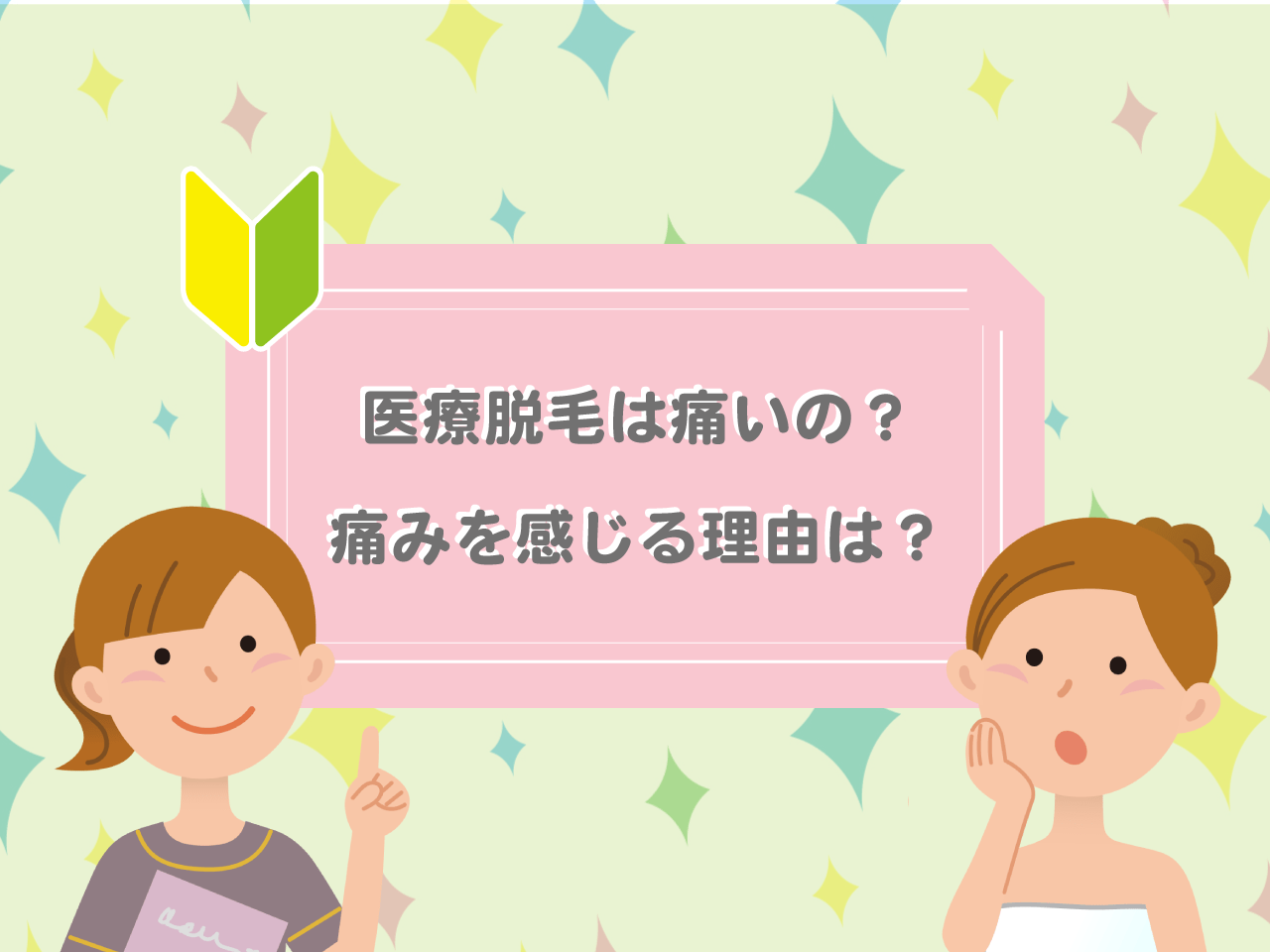 医療脱毛は痛いの？