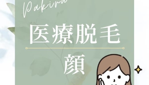 おすすめの顔の医療脱毛クリニック12選！脱毛料金や回数、効果について徹底解説！