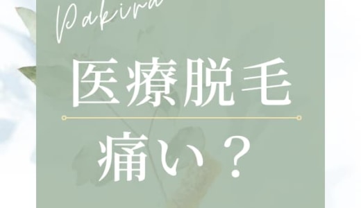 医療脱毛は痛い？痛くない？部位別にみる痛みの違いと対策法を徹底解説