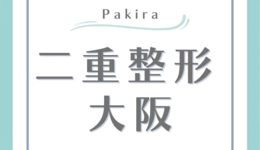 二重整形が大阪でおすすめの美容外科・クリニック13選｜安さ・症例・名医・口コミを徹底解説