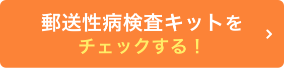 郵送性病検査キットをチェックする