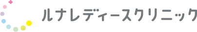 ルナレディースクリニック